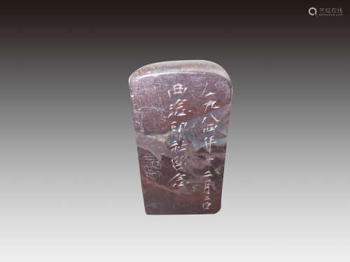 紫寿山石印章