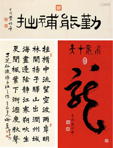 謝宗安，黃伯平楷書丁芝仙詩，草書龍字，隸書勤能補拙