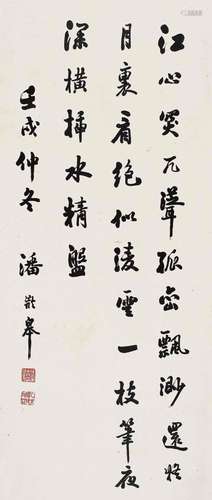 潘龄皋 行书1922年作 水墨纸本立轴