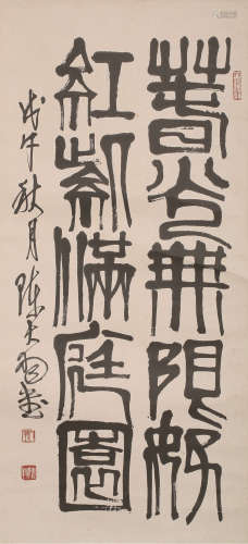 陈大羽(1912-2001) 篆书书法