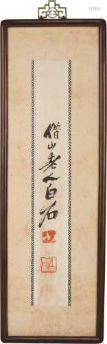 齐白石(1864-1957) 书法