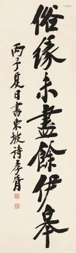 郑孝胥 1936年作 书法 立轴 水墨纸本