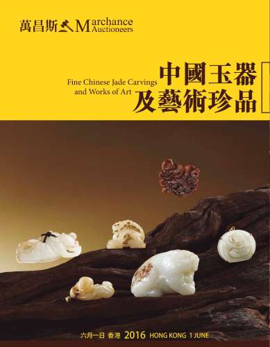 中国玉器及艺术珍品