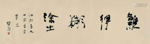 韩羽 书法 水墨纸本 横轴