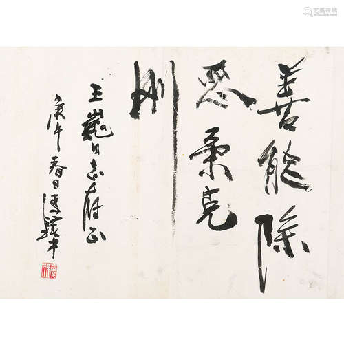 冯骥才（b.1942）书法纸本水墨镜框1990年作