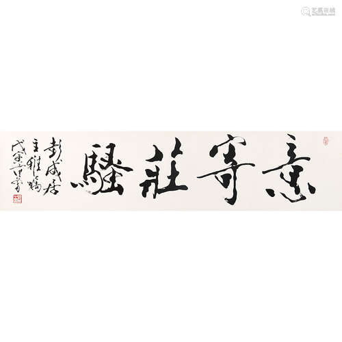 范曾（b.1938）书法纸本水墨镜心1998年作