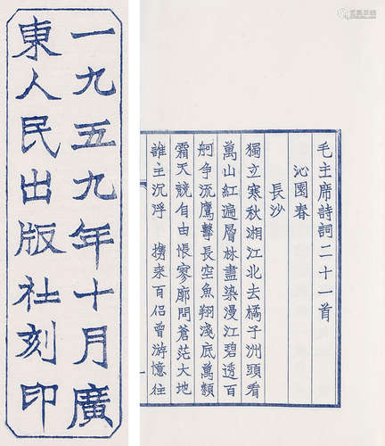 1959年广东人民出版社木刻蓝印本《毛主席诗词二十一首》