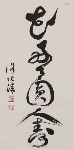 Xu Boqing (1926-2010) Chinese Calligraphy