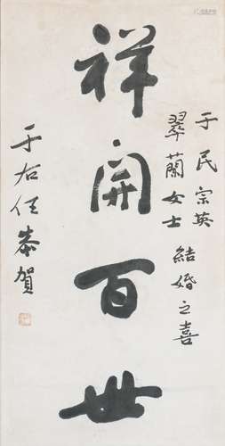 Yu Rouren (1879-1964) Chinese Calligraphy