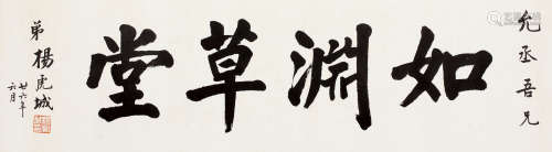 杨虎城 1937年作 书法 镜心 纸本水墨