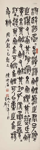 陈漱石 篆书 镜心 水墨纸本