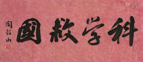 阎锡山（1883-1960） 书法 水墨纸本 镜心