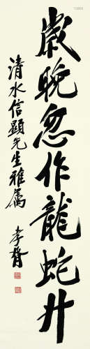 郑孝胥（1860-1938） 书法 水墨纸本 立轴