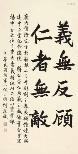 何应钦(1890-1987) 书法 水墨纸本 立轴