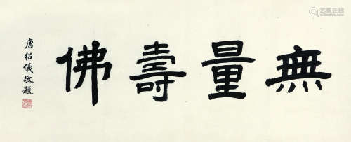 唐绍仪（1862-1938） 书法 水墨纸本 镜片