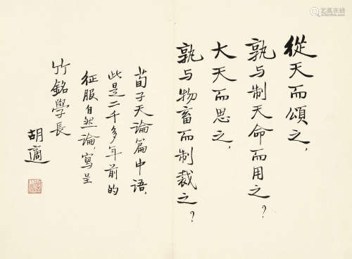 胡适（1891-1962） 书法 水墨纸本 镜心