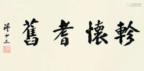 蒋中正（1887-1975） 书法 水墨纸本 镜心