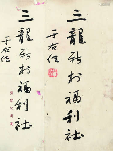 于右任(1879-1964) 信札 水墨纸本 托片