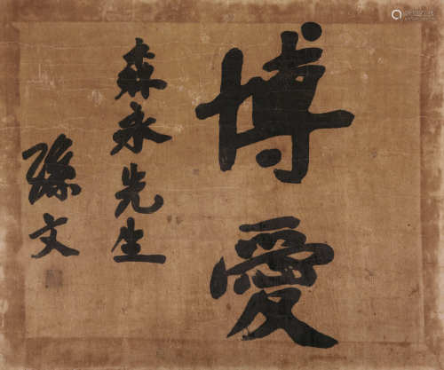 孙文（1866-1925） 书法 水墨绢本 镜框