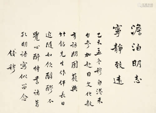 钱穆（1895-1990） 书法 水墨纸本 镜心