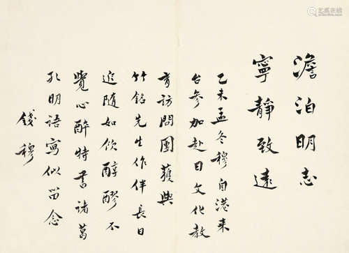 钱穆（1895-1990） 书法 水墨纸本 镜心