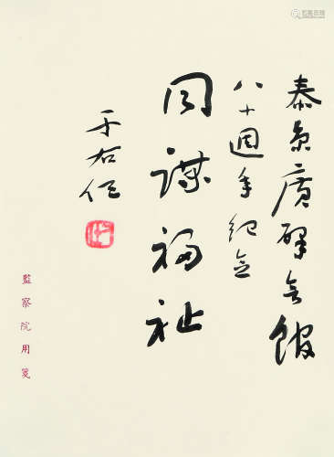 于右任(1879-1964) 信札 水墨纸本 托片