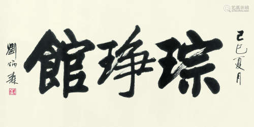 刘炳森 1989年作 书法 托片 水墨纸本