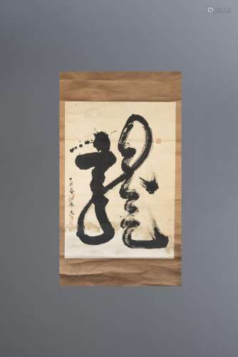 Deux calligraphies sur papier évoquant un dragon et un cheval.