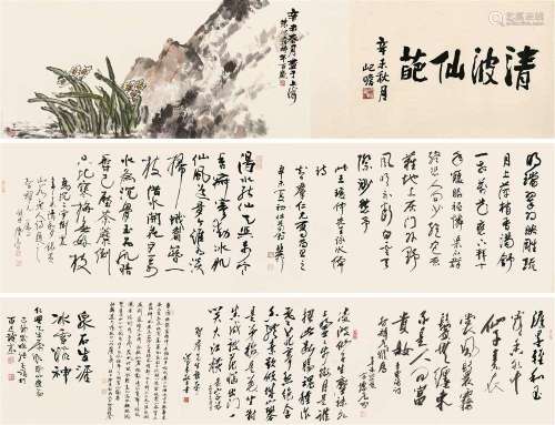 朱屺瞻 辛未（1991）年作 清波仙葩 手卷 设色纸本