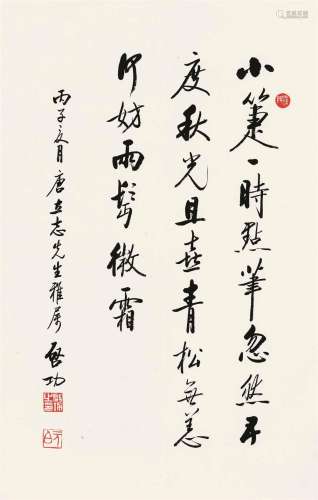 启功 丙子（1996）年作 书法 镜片 纸本