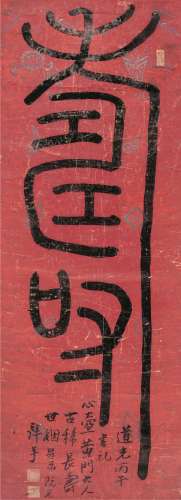 阮元 丙午（1846）年作 篆书“寿” 立轴 花笺