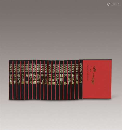 台湾锦绣早期出版《近现代名家画集》大红袍 全套20函20册