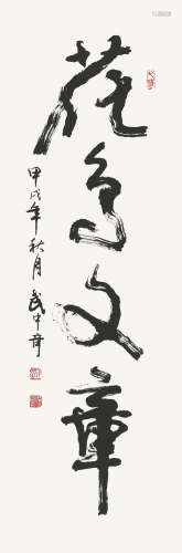 武中奇 （1907-2006） 花鸟文章 水墨纸本 镜心