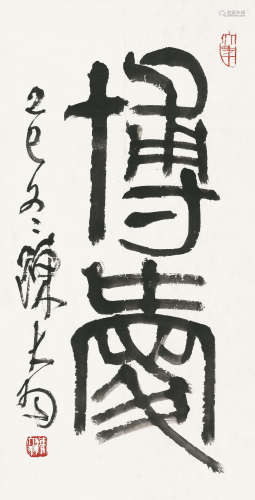 陈大羽 （1912-2001） 博爱 水墨纸本 镜心