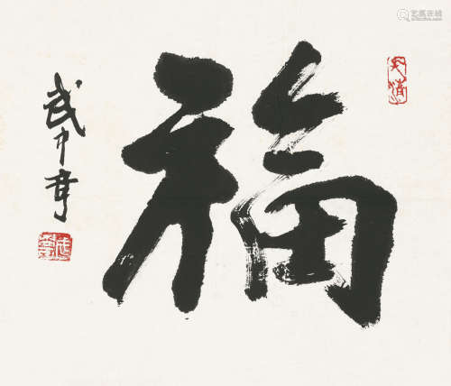 武中奇 （1907-2006） 福 水墨纸本 镜心