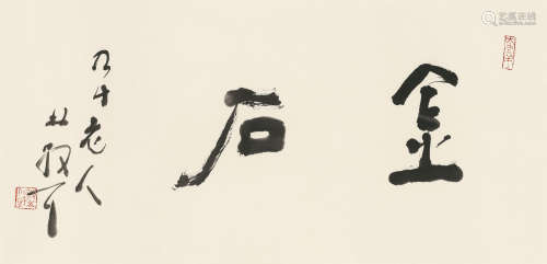 林散之 （1898-1989） 金石 水墨纸本 镜心