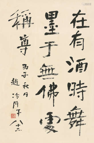 赵冷月 (1915-2002) 书法 水墨纸本 立轴