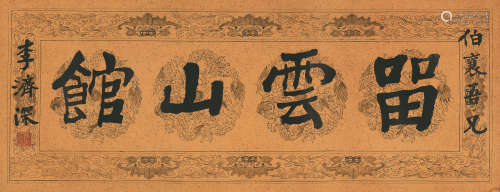 周瘦鹃 (1895-1968) 书法 水墨纸本 镜心