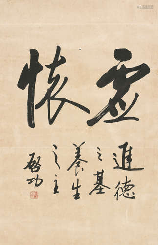 启功 （1912-2005） 虚怀 水墨纸本 镜心