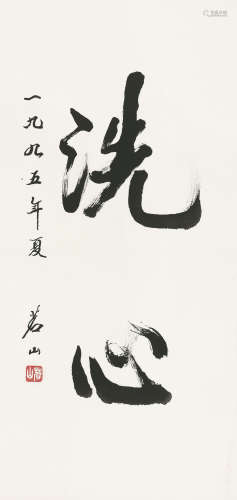茗山 （1914-2001） 洗心 水墨纸本 立轴