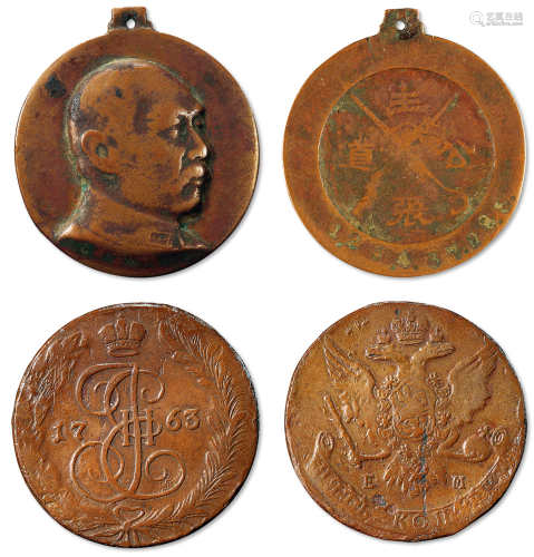 民国时期阎锡山像“主张公道”纪念铜章 1763年沙皇俄国5戈比铜币各一枚