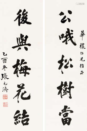 张元济 乙酉（1945年）作 行书五言联 立轴 水墨纸本