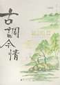 饶宗颐 丙子（1996年）作 九如 立轴 设色纸本