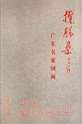 陈振国 庚申（1980年）作 屈原 立轴 设色纸本