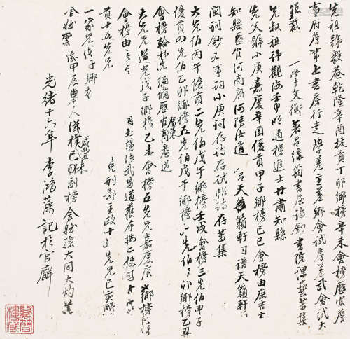 李鴻藻 - 書法 (光緒十六年)  紙本 鏡片