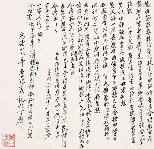 李鴻藻 - 書法 (光緒十六年)  紙本 鏡片