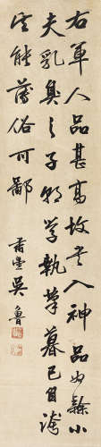 吴鲁 1845～1912 书法 立轴 水墨纸本