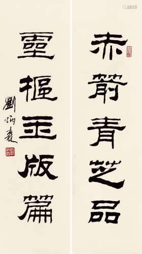 刘炳森 1937～2005 书联 镜心 水墨纸本