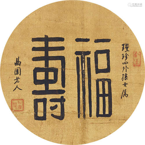 俞樾 1821～1907 福寿 镜心 水墨纸本