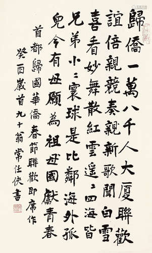 常任侠 1904~1996 书法 立轴 水墨纸本